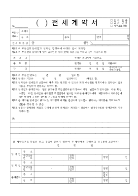 전세계약서 전세계약서